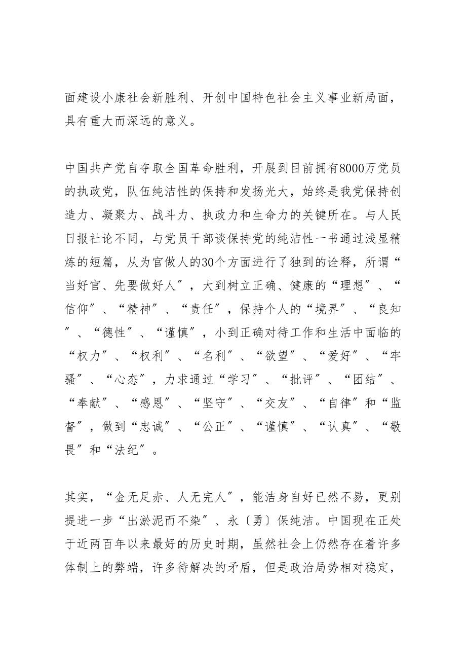 2023年《与党员干部谈保持党的纯洁性》读后感.doc_第2页