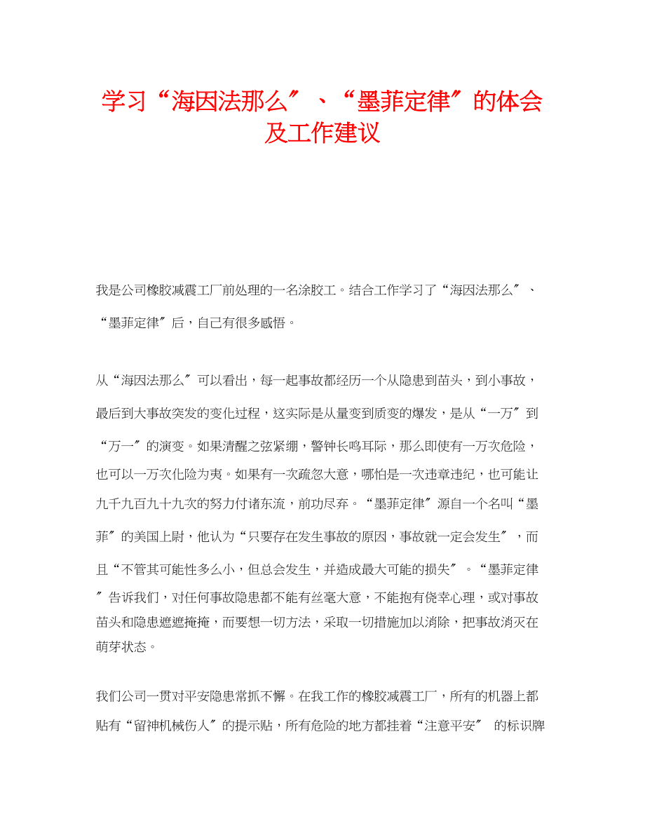 2023年《安全管理文档》之学习海因法则墨菲定律的体会及工作建议.docx_第1页