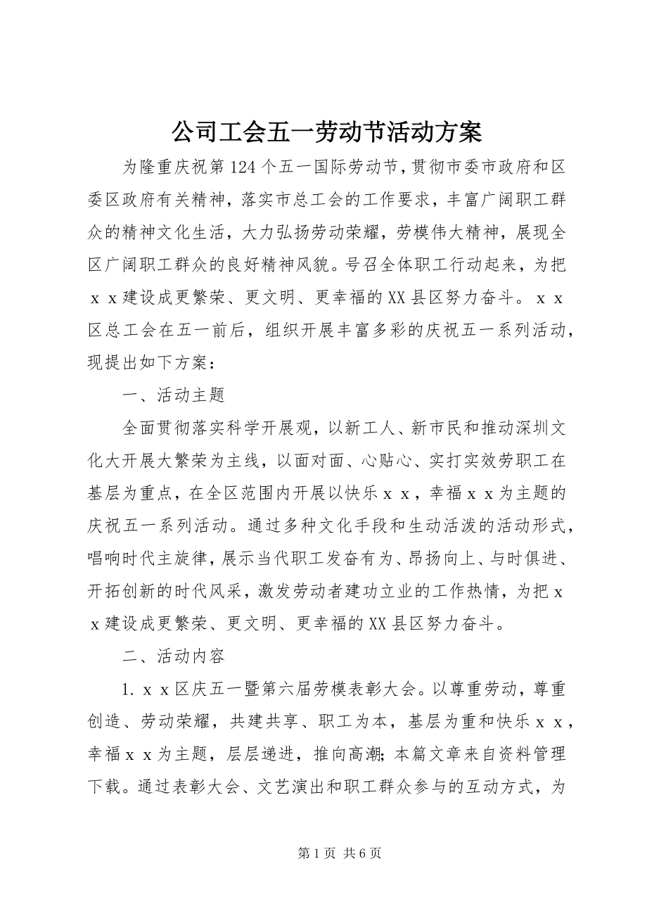 2023年公司工会五一劳动节活动方案.docx_第1页