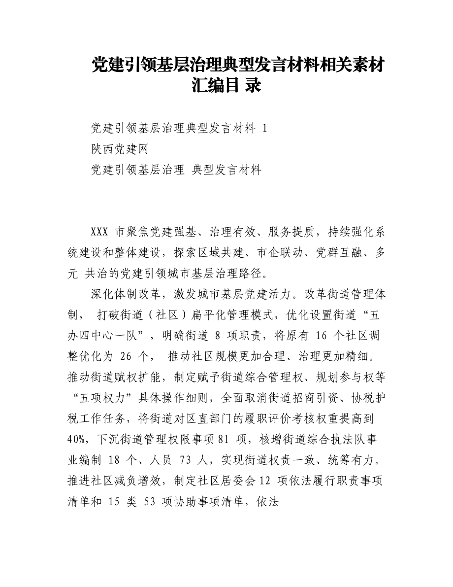 党建引领基层治理典型发言材料（13篇）.docx_第1页