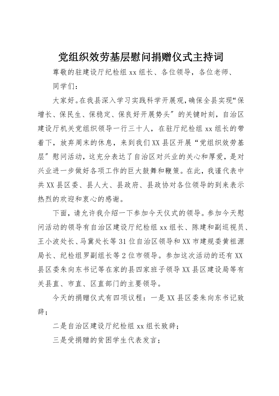 2023年党组织服务基层慰问捐赠仪式主持词.docx_第1页