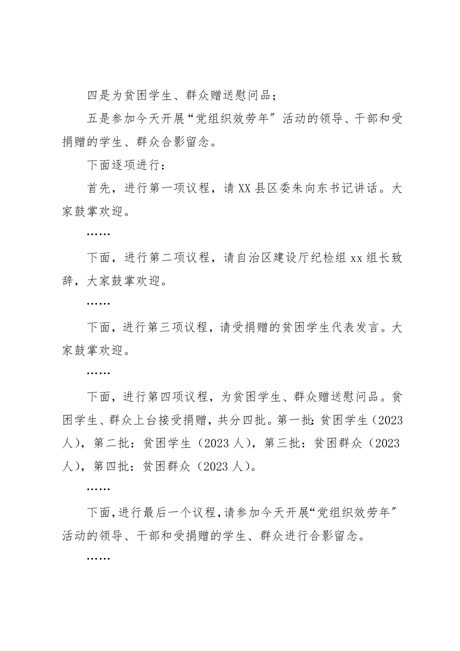 2023年党组织服务基层慰问捐赠仪式主持词.docx_第2页