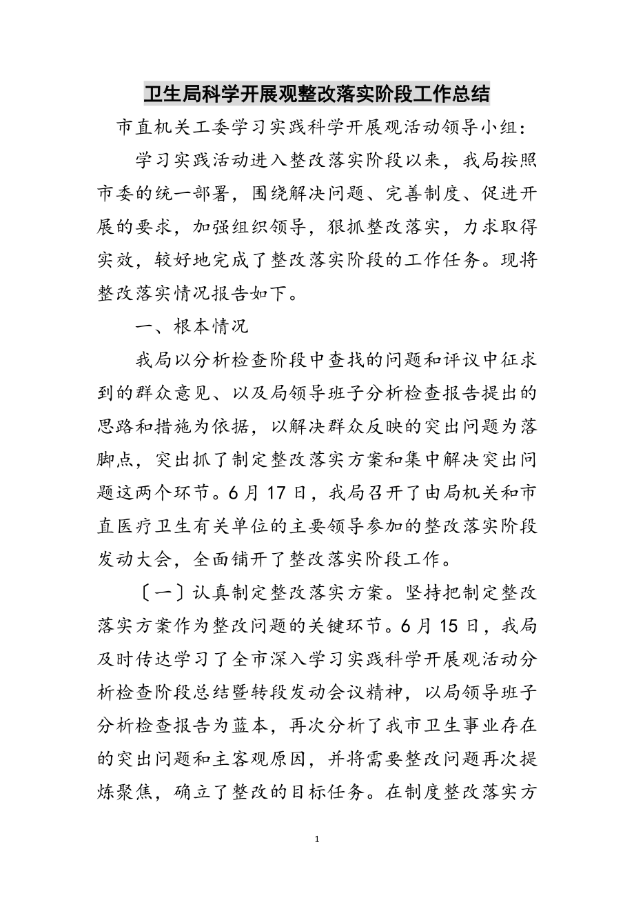 2023年卫生局科学发展观整改落实阶段工作总结范文.doc_第1页