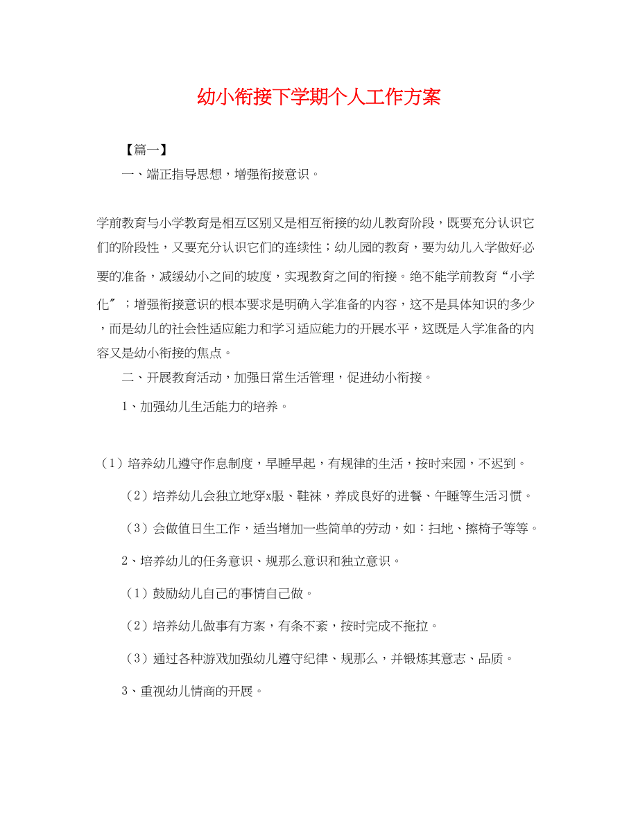 2023年幼小衔接下学期个人工作计划.docx_第1页