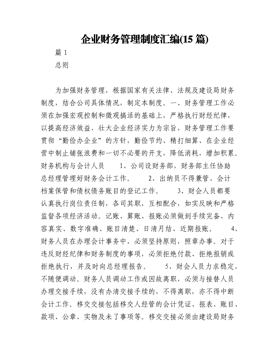 2023年(15篇)企业财务管理制度汇编.docx_第1页