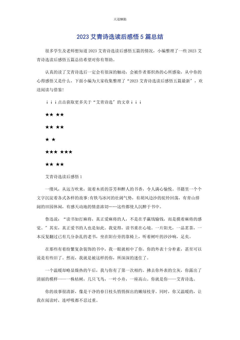 2023年艾青诗选读后感悟5篇总结.docx_第1页