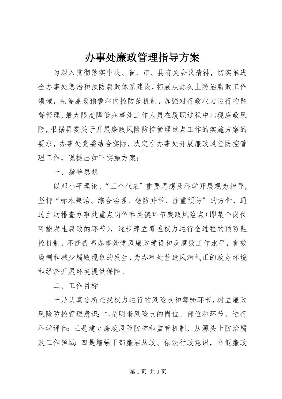 2023年办事处廉政管理指导方案新编.docx_第1页