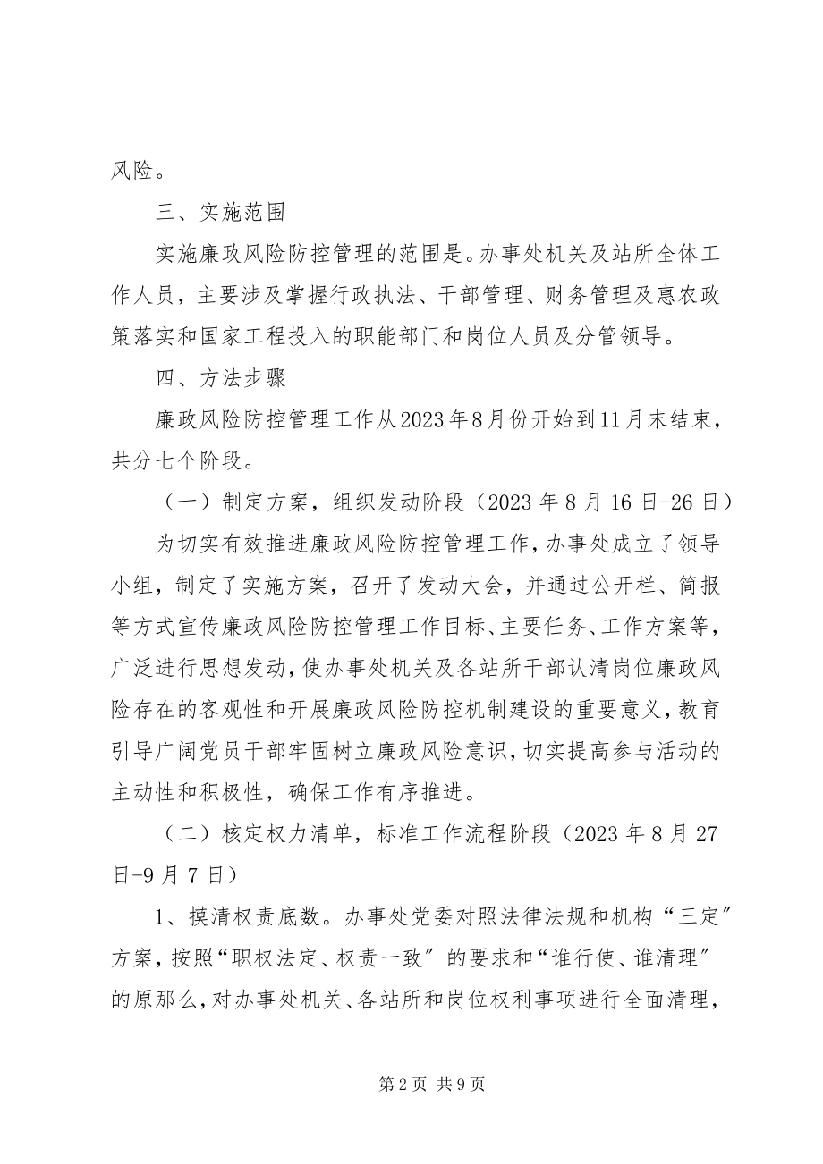 2023年办事处廉政管理指导方案新编.docx_第2页