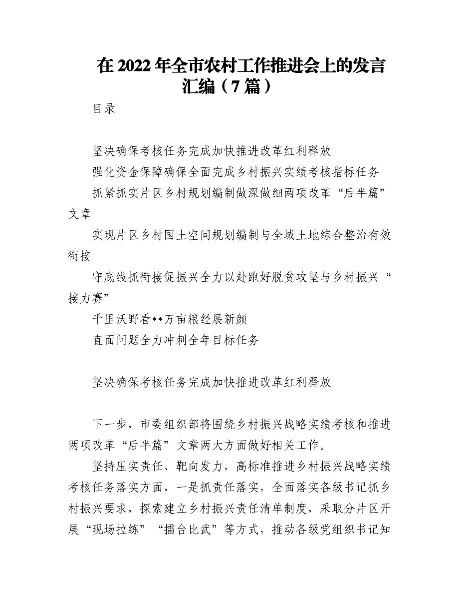 在2022年全市农村工作推进会上的发言汇编（7篇）.docx_第1页