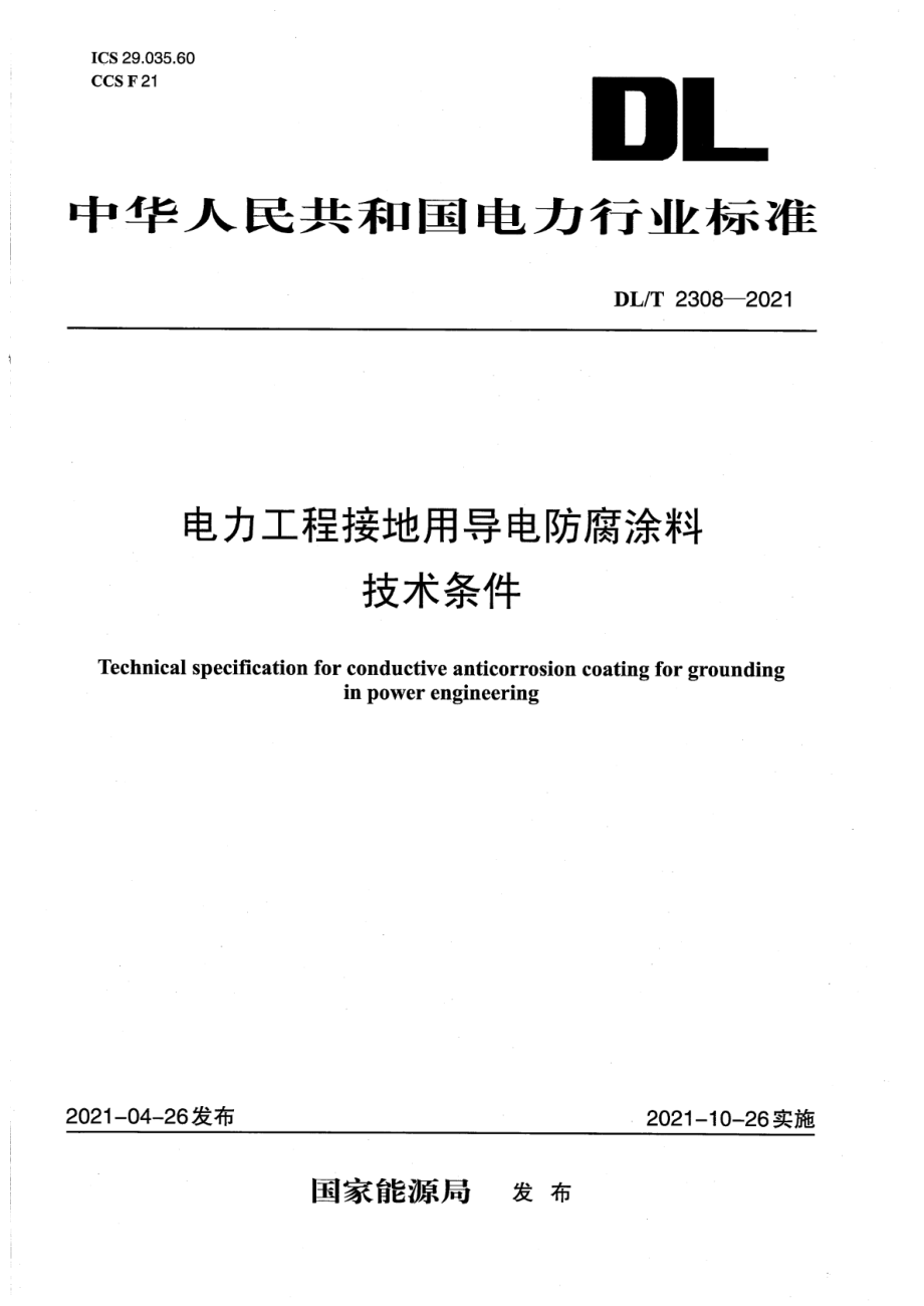 DL∕T 2308-2021 电力工程接地用导电防腐涂料技术条件.pdf_第1页