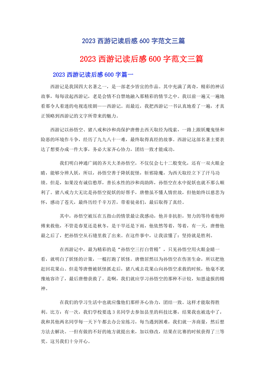 2023年西游记读后感600字3篇.docx_第1页