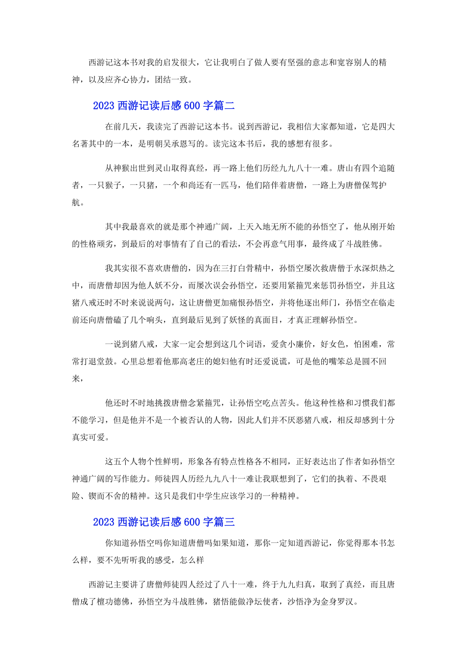 2023年西游记读后感600字3篇.docx_第2页