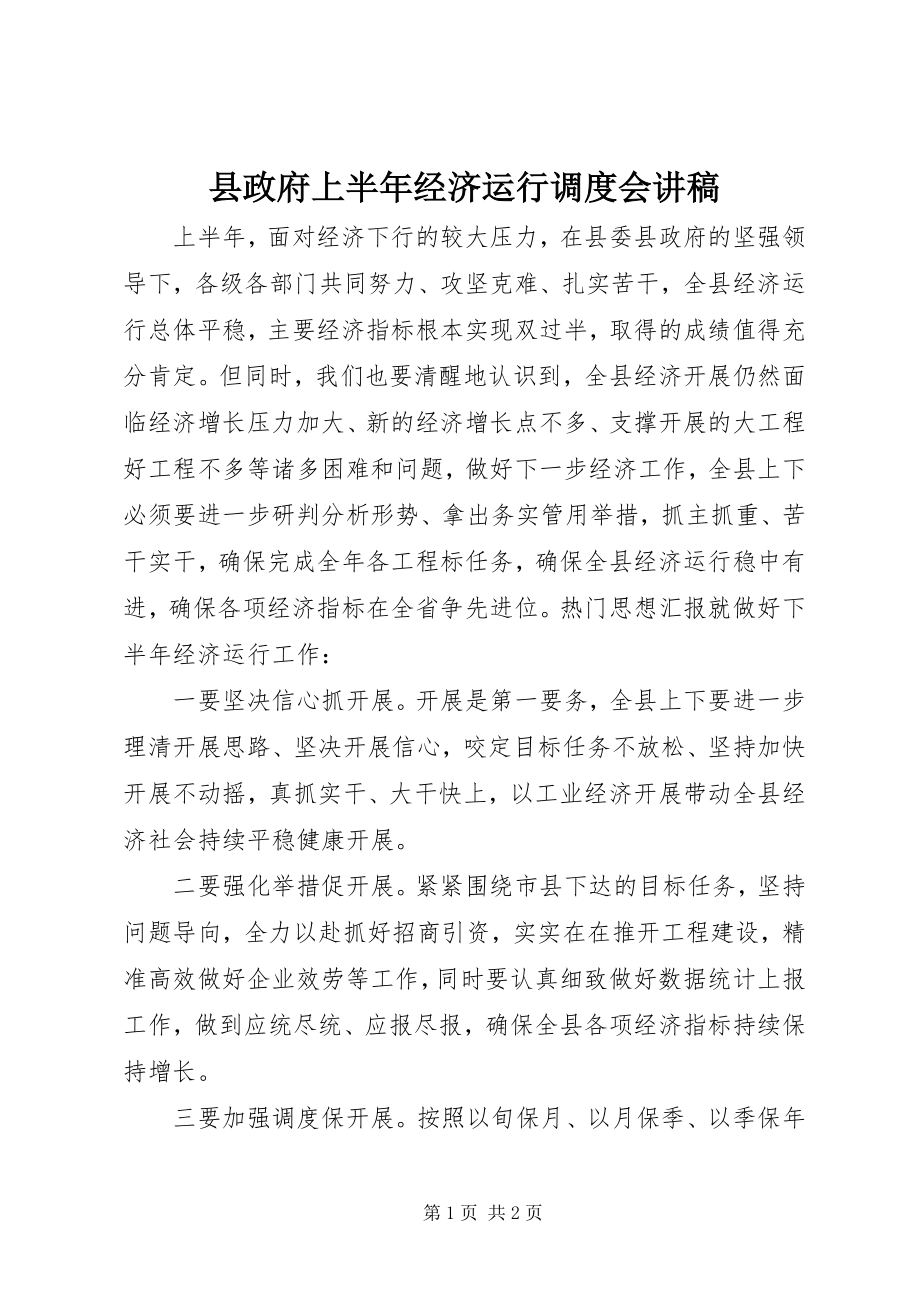 2023年县政府上半年经济运行调度会讲稿.docx_第1页