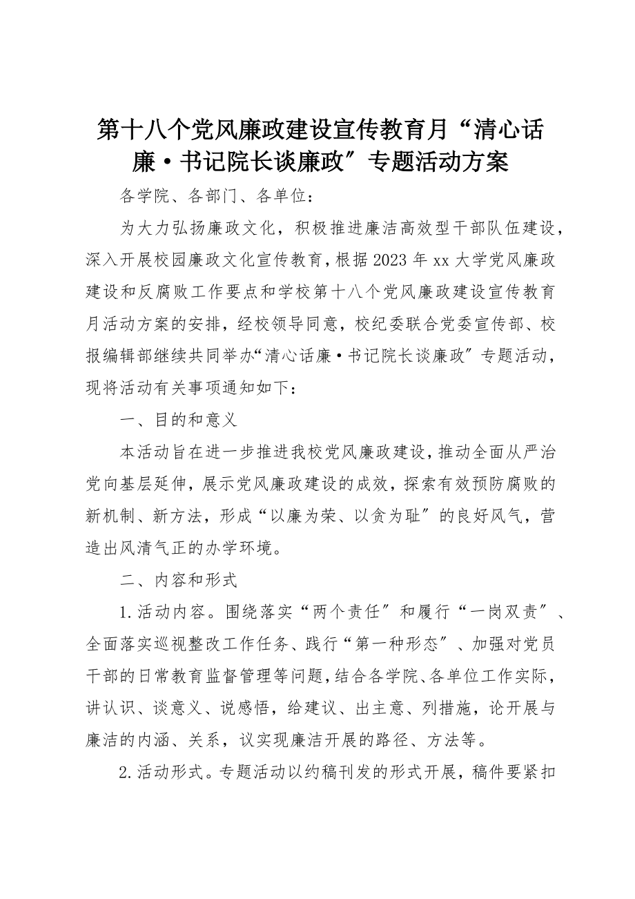 2023年第十八个党风廉政建设宣传教育月“清心话廉·书记院长谈廉政”专题活动方案新编.docx_第1页