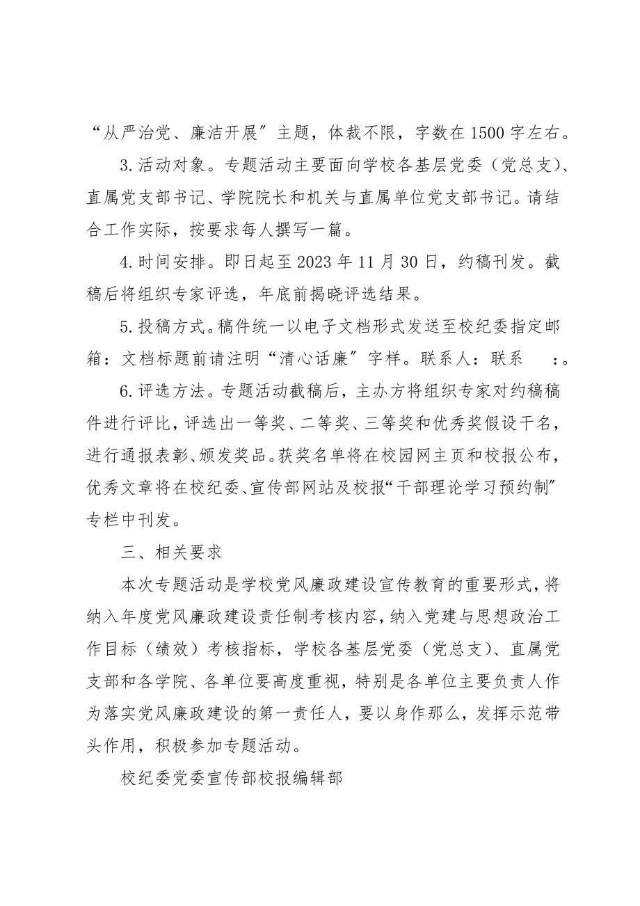 2023年第十八个党风廉政建设宣传教育月“清心话廉·书记院长谈廉政”专题活动方案新编.docx_第2页