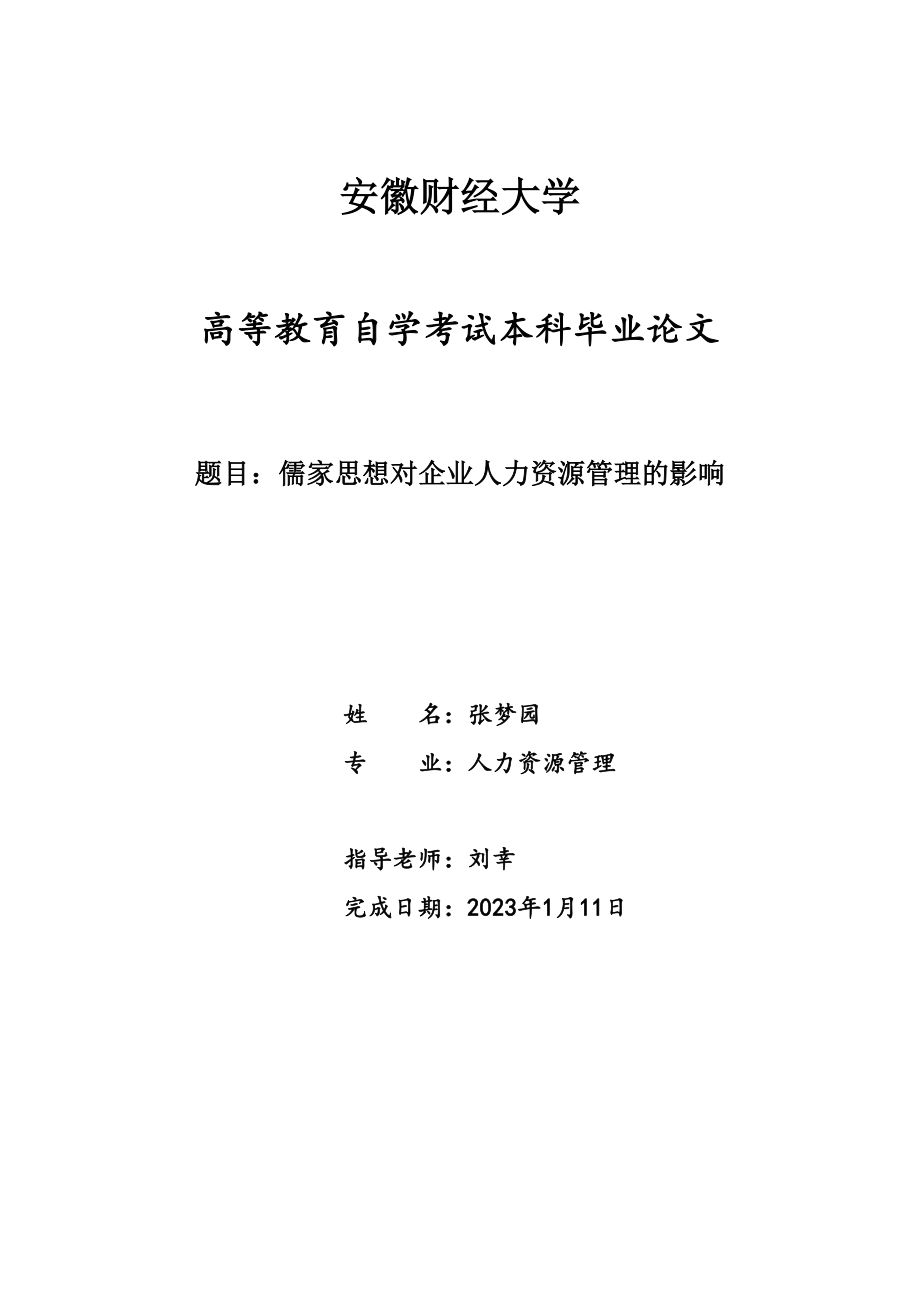 2023年儒家思想对企业人力资源管理的影响.doc_第1页