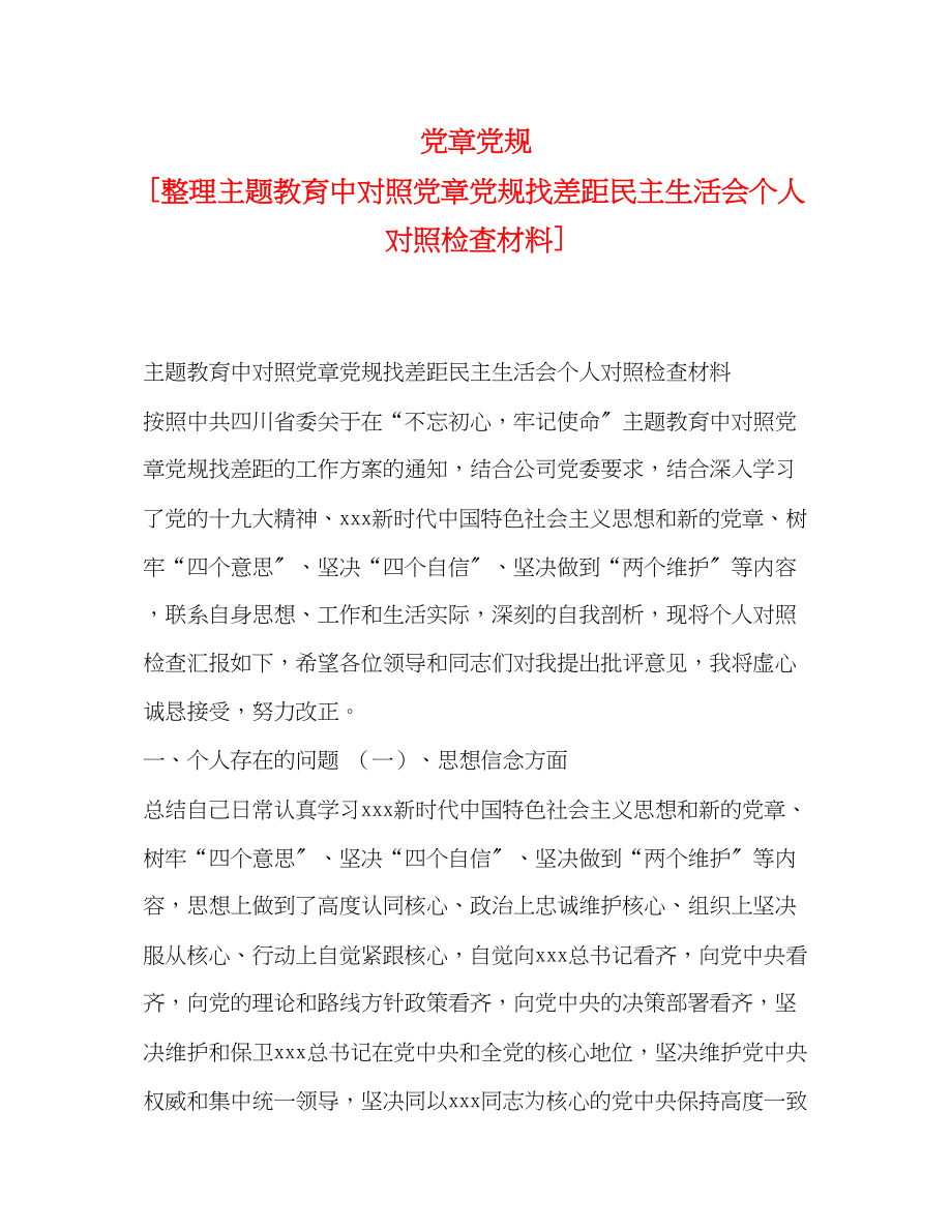 2023年节日讲话党章党规整理主题教育中对照党章党规找差距民主生活会个人对照检查材料.docx_第1页