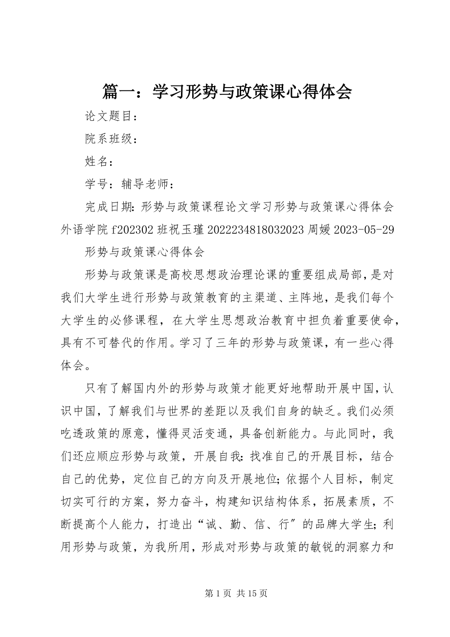 2023年学习形势与政策课心得体会2.docx_第1页