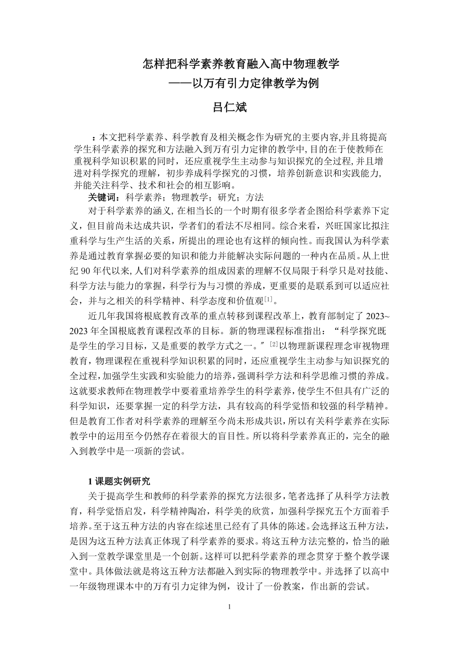 2023年怎样把科学素养教育融入高中物理教学 吕仁斌.doc_第1页