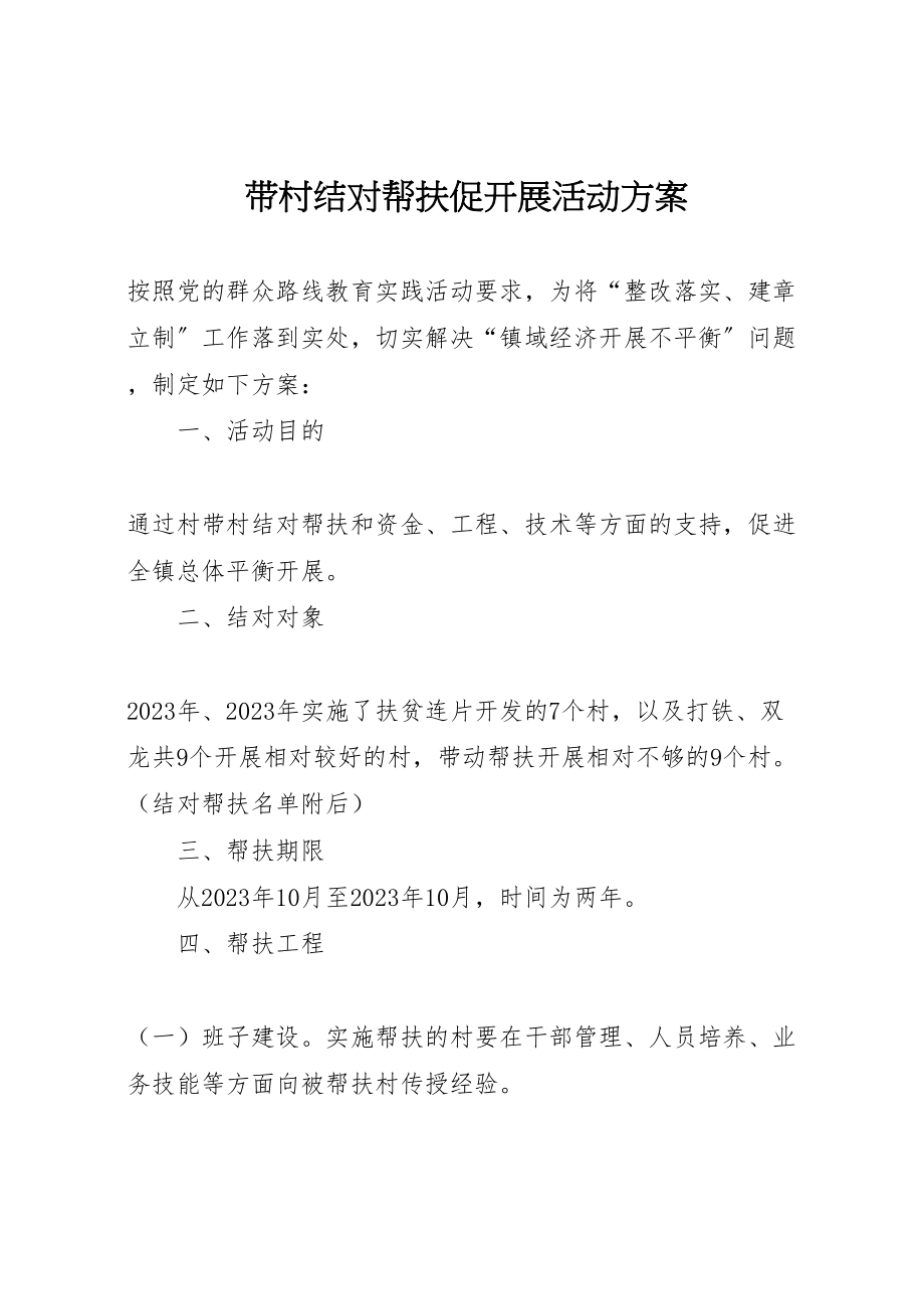 2023年带村结对帮扶促发展活动方案.doc_第1页