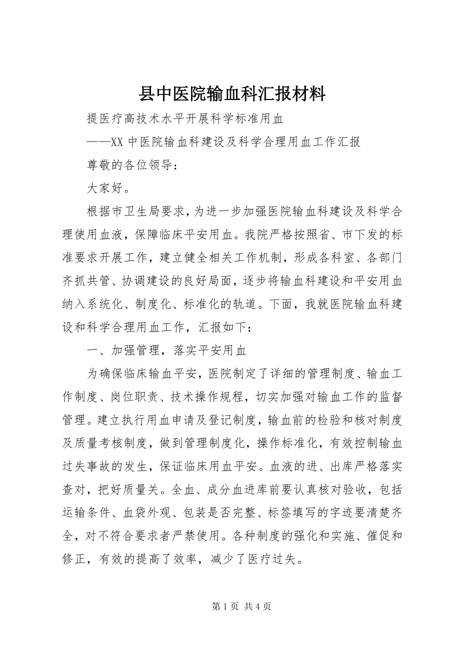 2023年县中医院输血科汇报材料.docx_第1页