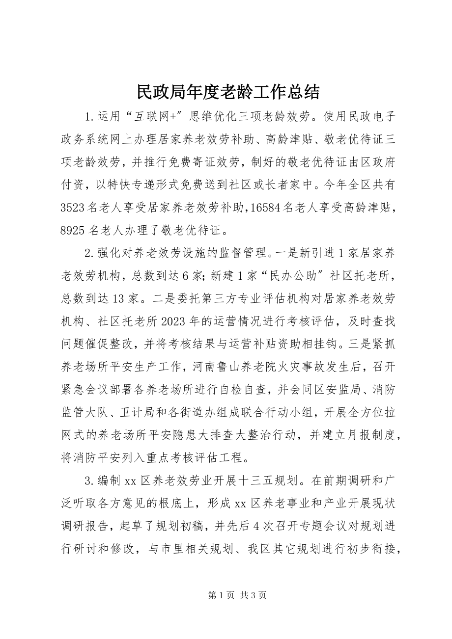 2023年民政局度老龄工作总结.docx_第1页