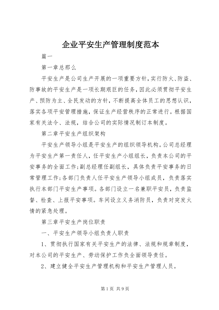 2023年企业安全生产管理制度范本.docx_第1页