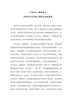 不忘初心 牢记使命 担当实干 开拓创新-市委理论学习中心组学习会议发言摘登（13篇）.docx