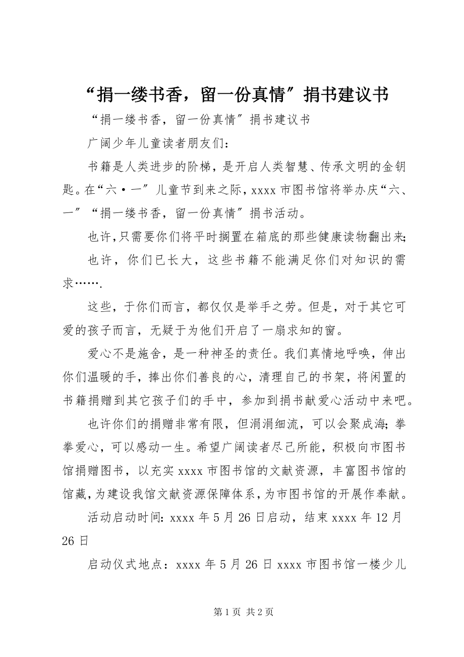 2023年捐一缕书香留一份真情捐书倡议书.docx_第1页