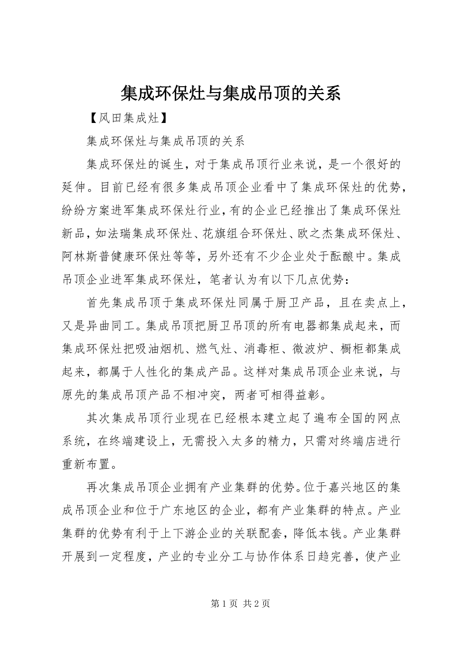 2023年集成环保灶与集成吊顶的关系.docx_第1页