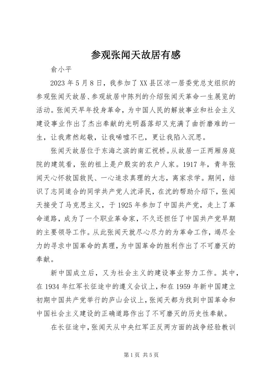 2023年参观张闻天故居有感新编.docx_第1页