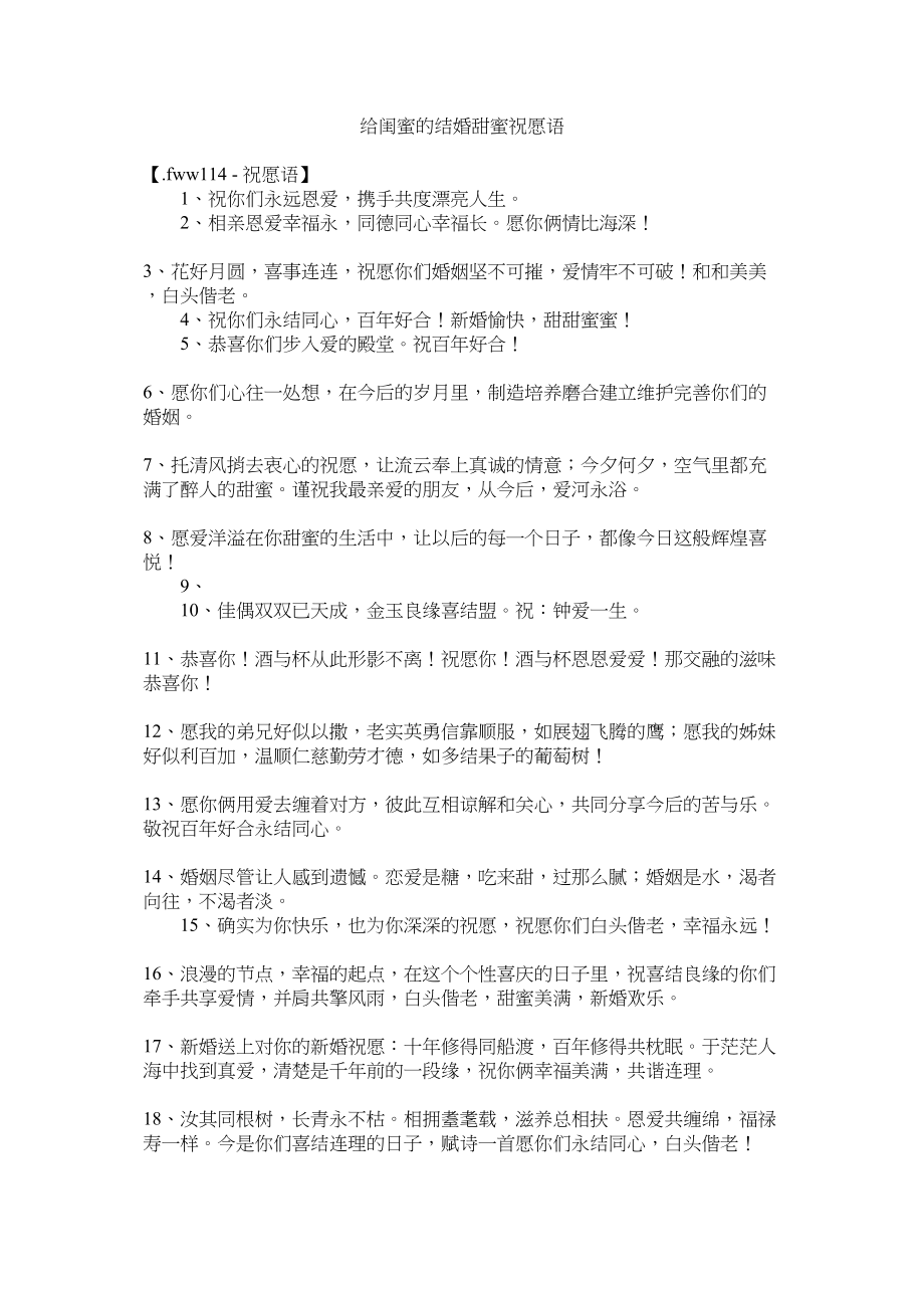 2023年给闺蜜的结婚甜蜜祝福语.docx_第1页