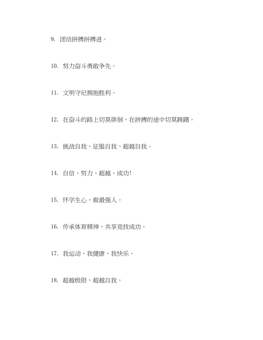 2023年小学秋季运动会宣传口号.docx_第2页