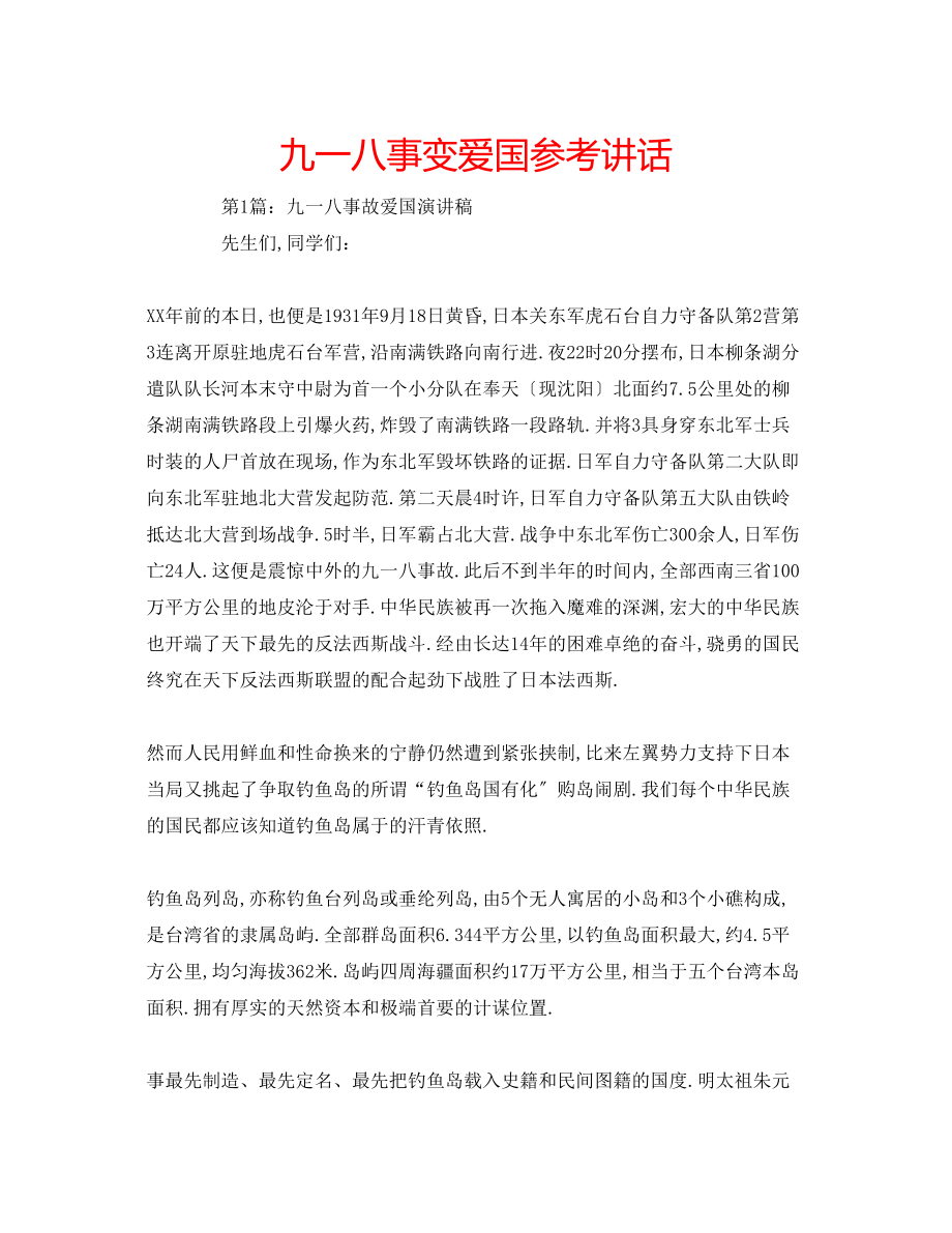 2023年九一八事变爱国讲话.docx_第1页