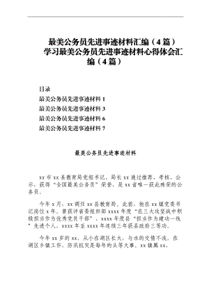 最美公务员先进事迹材料汇编（4篇）.docx