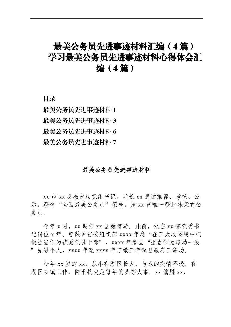 最美公务员先进事迹材料汇编（4篇）.docx_第1页