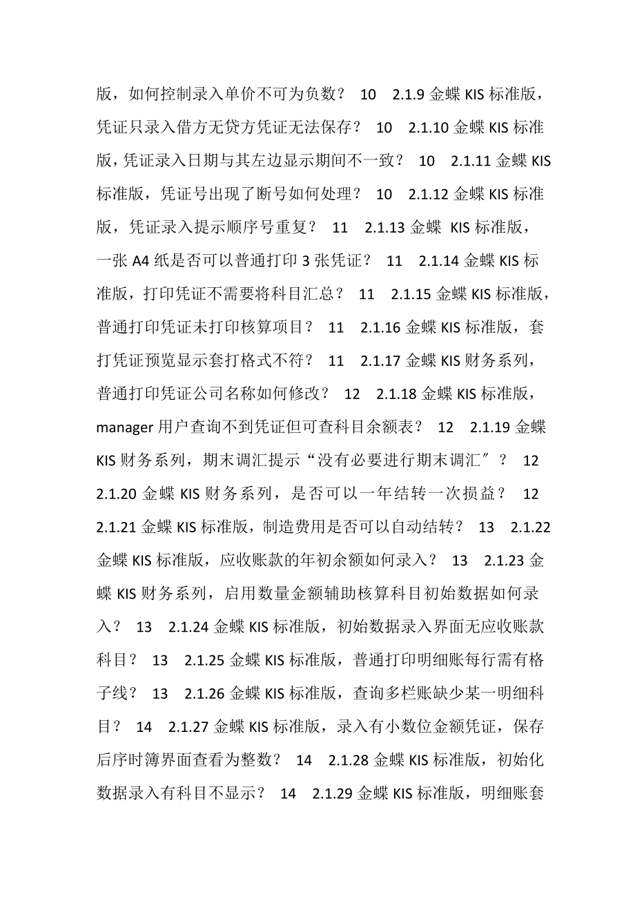 2023年金蝶KIS标准版常见问题集.doc_第3页