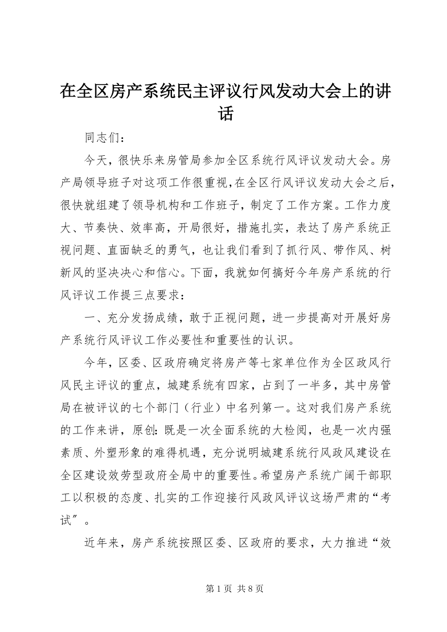 2023年在全区房产系统民主评议行风动员大会上的致辞.docx_第1页