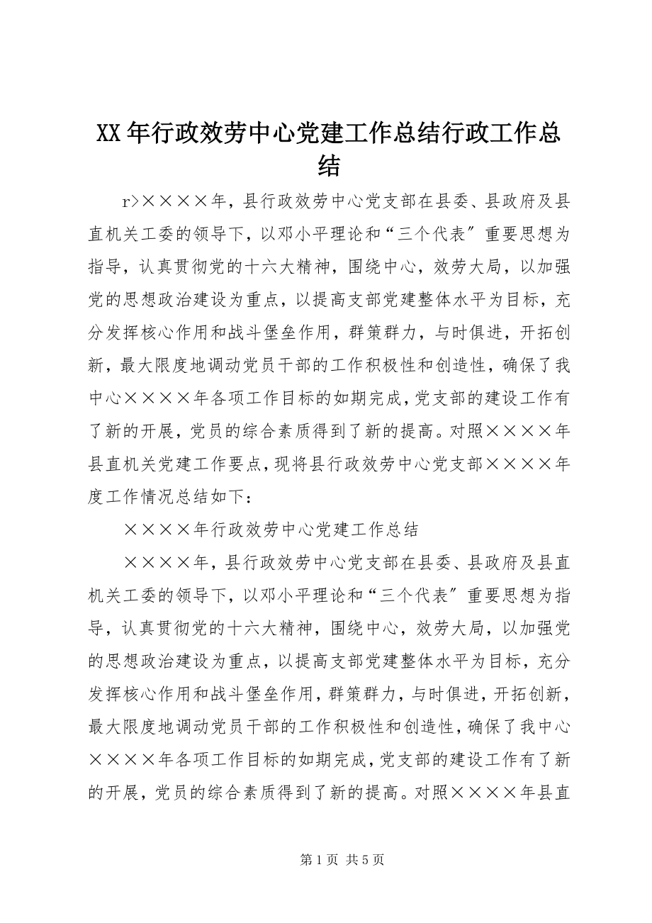 2023年行政服务中心党建工作总结行政工作总结.docx_第1页