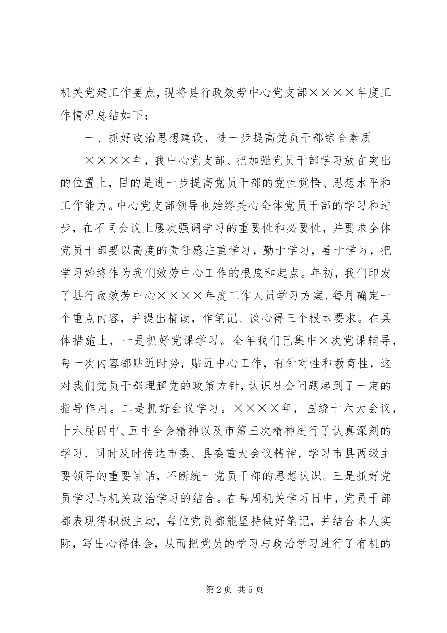 2023年行政服务中心党建工作总结行政工作总结.docx_第2页