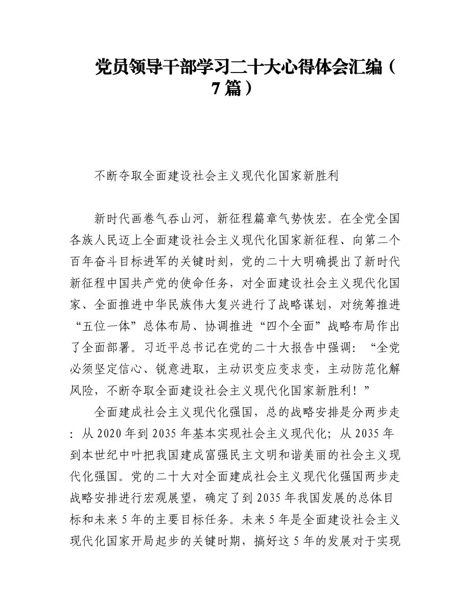 党员领导干部学习二十大心得体会汇编（7篇）.docx_第1页