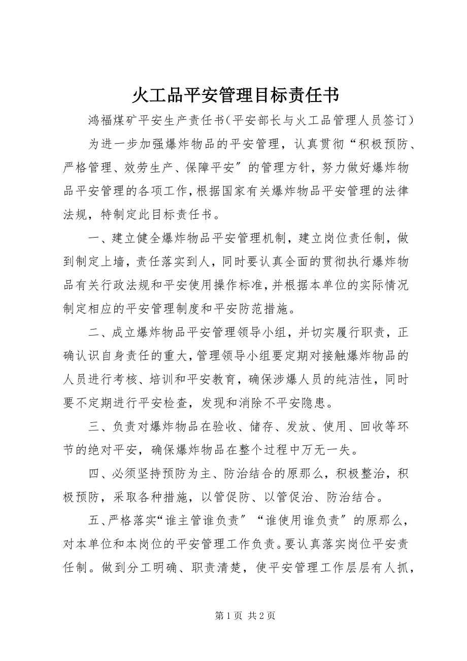 2023年火工品安全管理目标责任书.docx_第1页