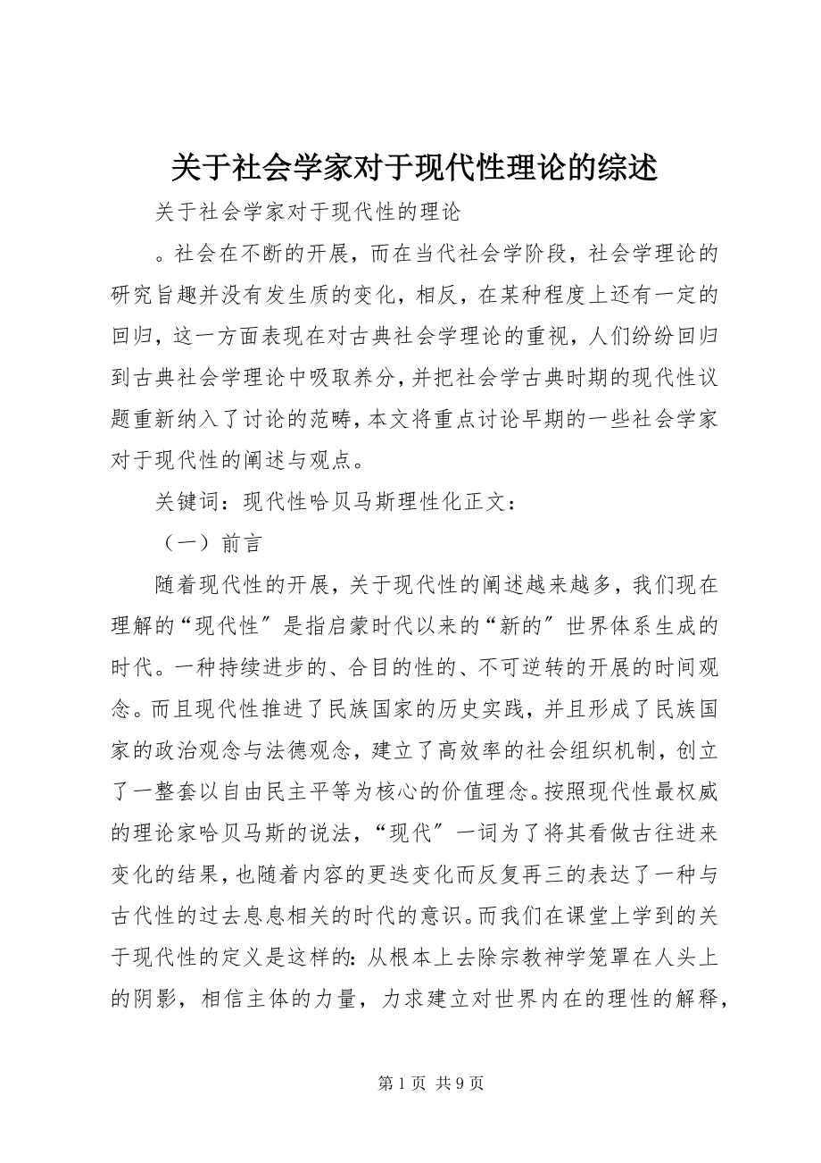 2023年社会学家对于现代性理论的综述.docx_第1页