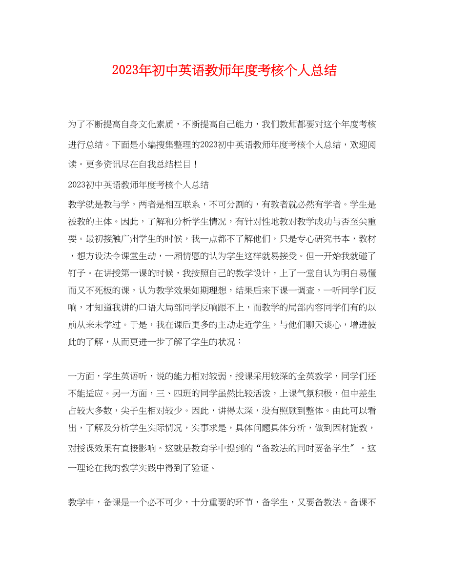 2023年初中英语教师度考核个人总结.docx_第1页