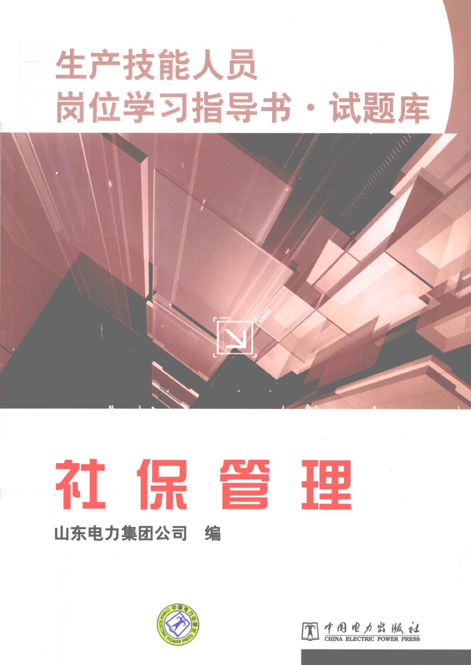 生产技能人员岗位学习指导书·试题库：社保管理 山东电力集团公司 编 2011年版.pdf_第1页