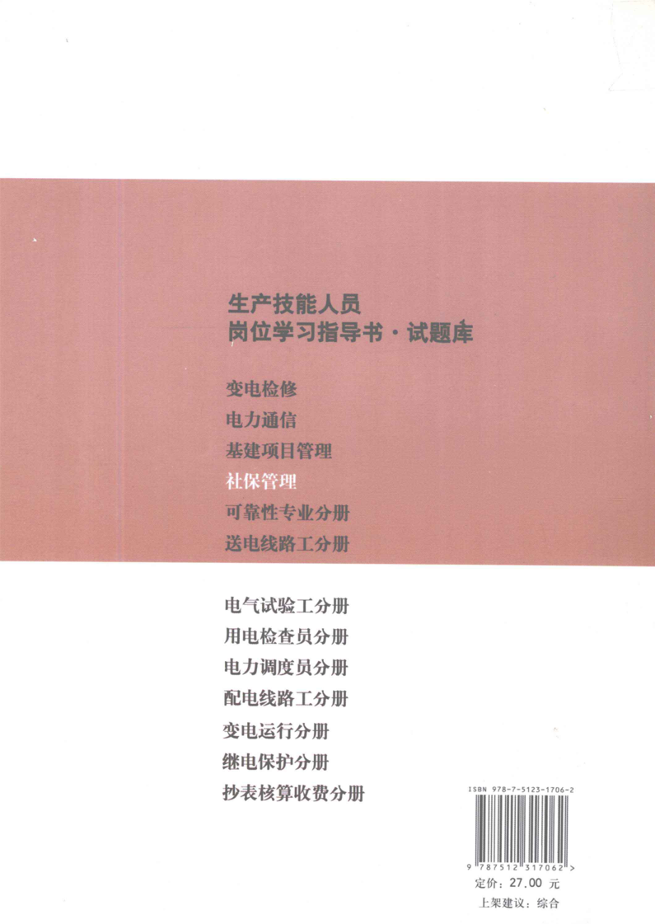 生产技能人员岗位学习指导书·试题库：社保管理 山东电力集团公司 编 2011年版.pdf_第2页