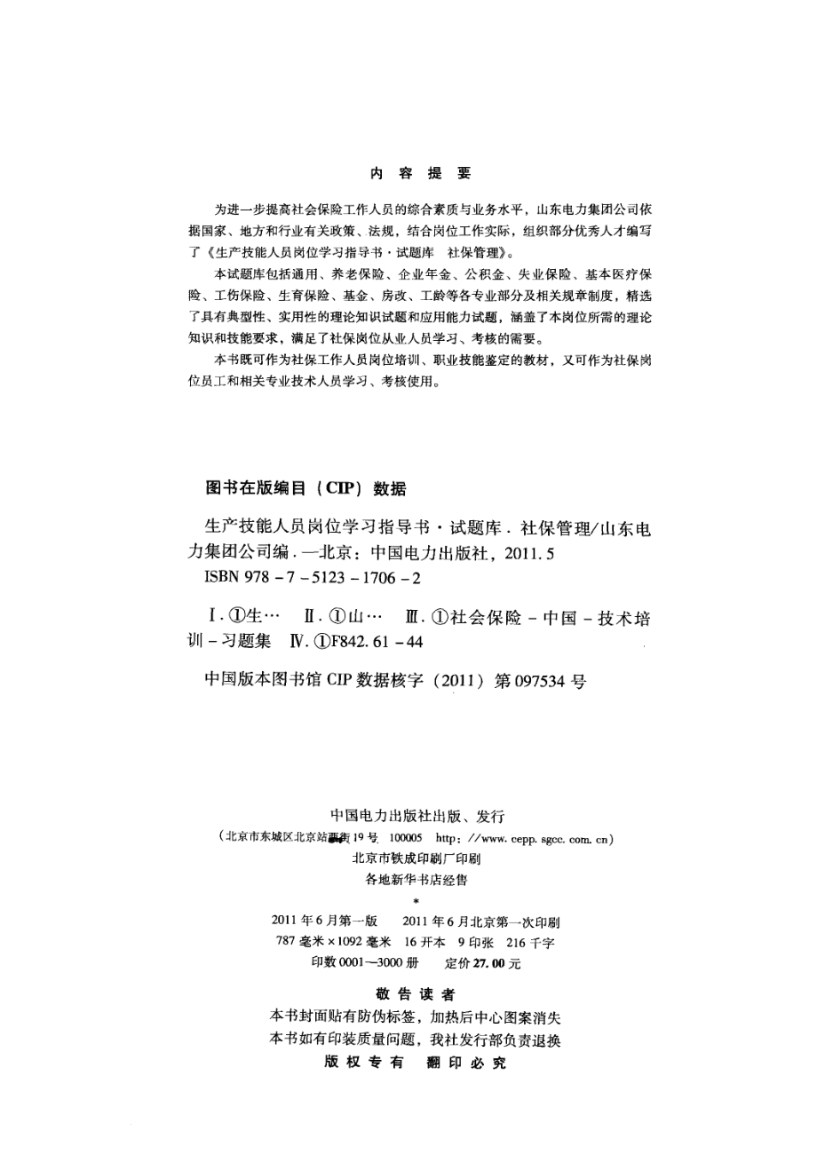 生产技能人员岗位学习指导书·试题库：社保管理 山东电力集团公司 编 2011年版.pdf_第3页