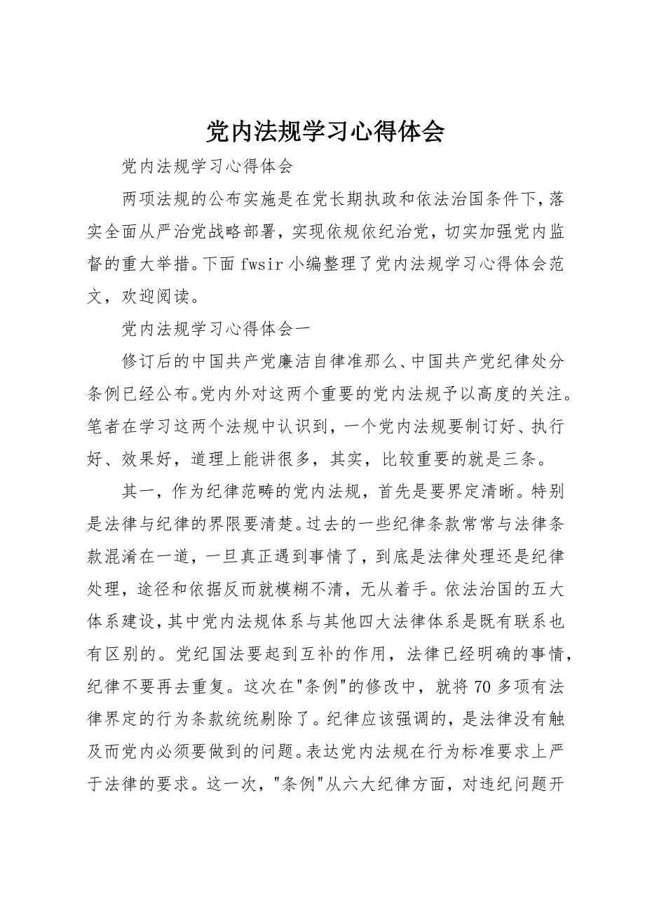 2023年党内法规学习心得体会.docx_第1页