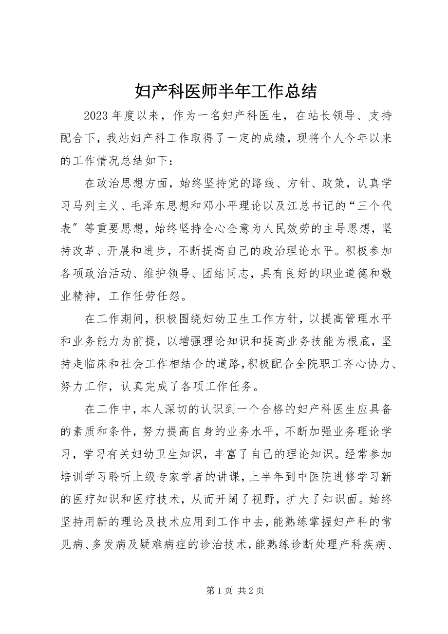 2023年妇产科医师半年工作总结.docx_第1页