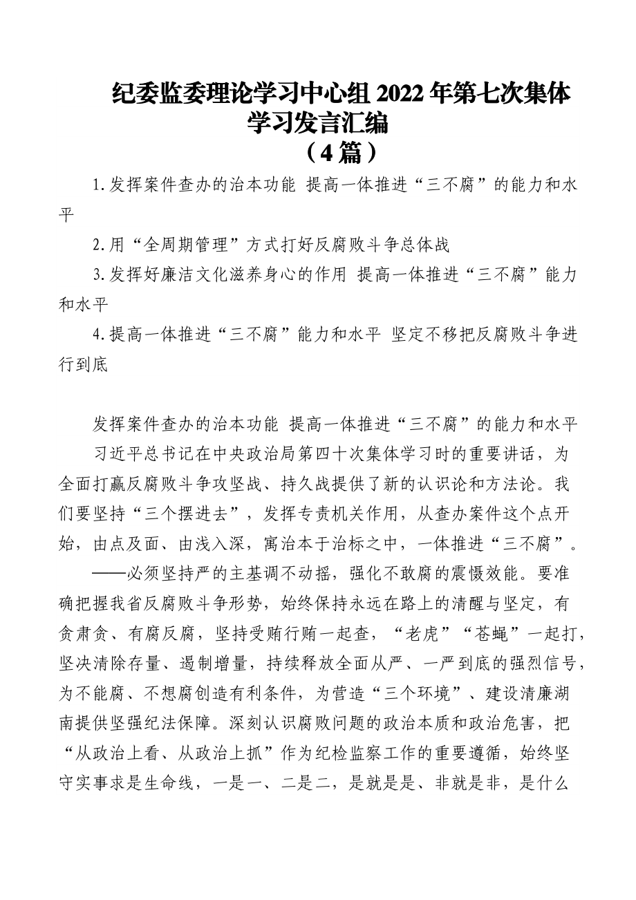 (4篇)纪委监委理论学习中心组2022年第七次集体学习发言汇编.docx_第1页